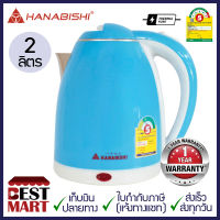 HANABISHI กาต้มน้ำไฟฟ้า HMK-1902 (2 ลิตร)