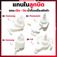 แกนในลูกบิด เปิด-ปิด น้ำทิ้งเครื่องซักผ้า Samsung LG Panasonic แกนลูกบิดเครื่องซักผ้า เปิด-ปิดน้ำทิ้ง 1 ชิ้น