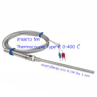 สายวัดอุณหภูมิ Type K 0-400 องศาเซลเซียส ปลายหัววัดอุณหภูมิยาว 15 Cm สายยาว 1M