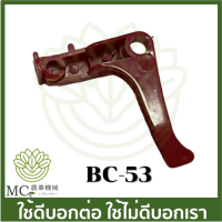 BC-53 อะไหล่ ไกลเร่ง NB411 เครื่องตัดหญ้า