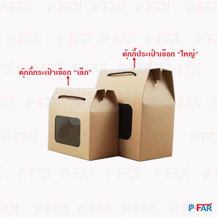 กล่องคุ้กกี้กระเป๋า-ขนาด-9-5-x-14-5-x-17-cm-แพค-50-กล่อง