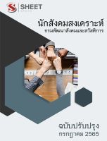 แนวข้อสอบ นักสังคมสงเคราะห์ กรมพัฒนาสังคมและสวัสดิการ 2565