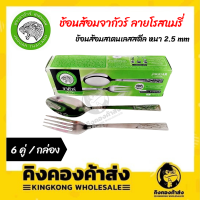 ถูกที่สุด!! Jaguar ช้อนส้อม(6คู่) 1.2 มม. ลายโรสแมรี่ ตราจากัวร์ ช้อนส้อมสแตนเลส