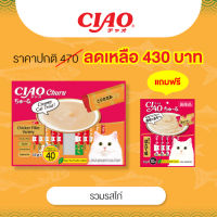 (แถมฟรี แมวเลีย 10 ซอง)CIAO Churu ขนมแมวเลีย รวมรสไก่ 14 กรัม x 40 ซอง (SC-133)
