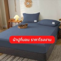 ผ้าปูที่นอน 3.5 ฟุต 5ฟุต 6 ฟุต ผ้าปูที่นอนสีพื้น ผ้าปูที่นอนกันไรฝุ่น 3.5ฟุต 5ฟุต 6ฟุต ️ชุดผ้าปูที่นอน พร้อมส่ง