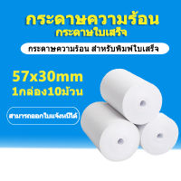 (แพค 10 ชิ้น) กระดาษความร้อน 57x30 mm ใช้กับเครื่องปริ้นใบเสร็จ Thermal Printer ขนาด (สามารถออกใบแจ้งหนี้ได้)