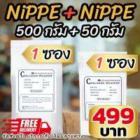 NIPPE 500g 1 ซอง + NIPPE 50g 1 ซอง