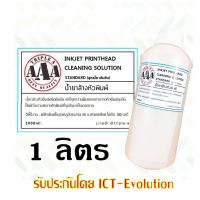 น้ำยาล้างหัวพิมพ์ [สูตรเข้มข้น] 1000 ml บริการเก็บเงินปลายทาง