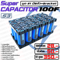 ซุปเปอร์​คาปาซิสเตอร์ (SuperCapacitor) 100F2718X50 ความจุ​ 100F (100ล้านไมโคร) 2.7VDC คุณภาพสูงจากโรงงาน