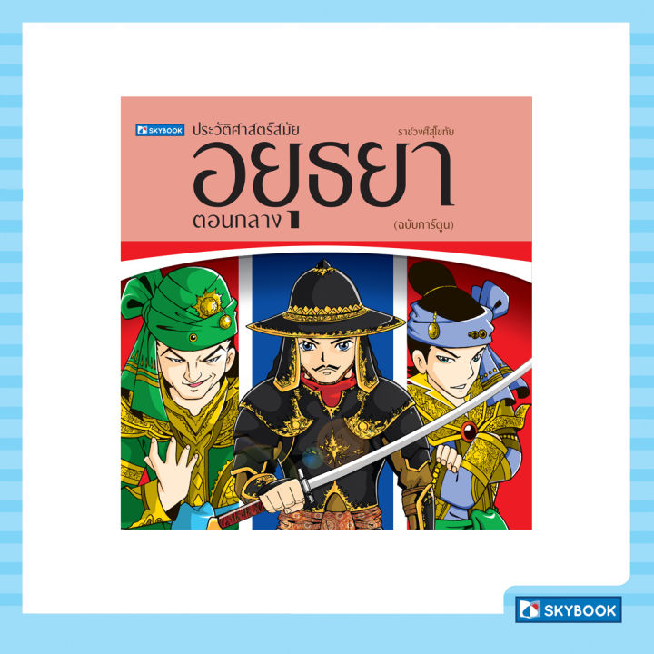 ประวัติศาสตร์ชาติไทย-สมัยอยุธยา-ตอนกลาง-ฉบับการ์ตูน