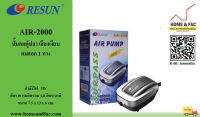 RESUN รีซัน AIR-2000 ปั๊มลมตู้ปลา เสียงเงียบ ปั๊มลม 1 หัว 3W 1.8ลิตร/นาที