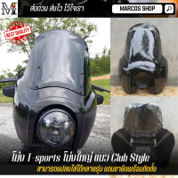 โม่ง T-sports โม่งใหญ่ แนว Club Style แถมขายึดT-Sport Headlight Fairing สำหรับไฟ 6 นิ้ว หน้ากากไฟหน้า หน้ากากhd โม่งแต่ง Harley Davidson Sportster/Dyna/Softa