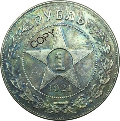 เหรียญชุบเงินรูเบิล1รู1921รัสเซียเหรียญที่ระลึกเหรียญ