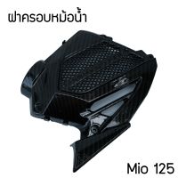 ครอบหม้อน้ำ มีโอ ฝาครอบ หม้อน้ำ YAMAHA  MIO 125 ชุดแต่งมีโอ125