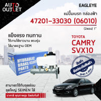 EAGLEYE แม่ปั๊มเบรก กล่องฟ้า 47201-33030 (06010) TOYOTA CAMRY SVX10 (2ตอน) 1 จำนวน 1 ลูก ?สินค้าลดล้างสต็อค? CLEARANCE SALE