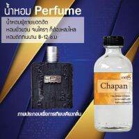 น้ำหอมสูตรเข้มข้น กลิ่นผู้ชายหอมสปอตๆ หวาน หอมทนตลอดวัน 120 ml จำนวน 1 ขวด ( แชปแมน )