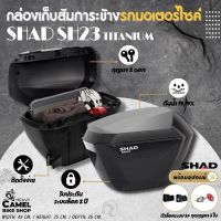 กล่องข้าง SHAD SH23 ฝาอลูเมีเนียม + แร็คข้าง UNIVERSAL กล่องข้างขนาด 23 ลิตร