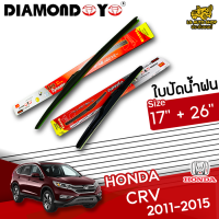 ใบปัดน้ำฝน ที่ปัดน้ำฝน ฮอนด้า ซีอาร์วี HONDA CR-V 2011-2015 ขนาด 17+26 นิ้ว [ แบบเดี่ยว1 ชิ้น และแบบแพ็คคู่ ]  ( DIAMOND EYE กล่องแดง )