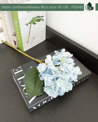 ดอกไม้ปลอม ดอกไม้ประดิษฐ์ ก้านดอกไฮเดรนเยียร์ปลอม สีฟ้า ยาว 45 CM เซต 1 ดอก