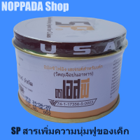 SP สารเพิ่มความนุ่มฟูเค้ก 100g ตราเอสพี สารเสริมขนมปัง สารเสริม sp สารเสริมเค้ก สารเสริมsp เอสพีทำขนม เอสพีทำขนมเค้ก เอสพีสารเสริม เอสพี sp