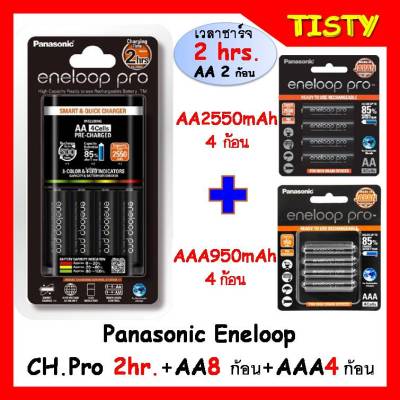 แท้ 100% ประกันศูนย์ ชุดชาร์จ 2 hrs.พร้อมถ่านชาร์จ  AA (2550mAh) 8 ก้อน และ AAA (950mAh) 4 ก้อนPanasonic eneloop pro Battery Charger