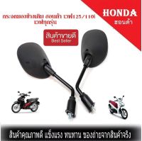 กระจกมองข้างเดิมสำหรับ Honda Wave100 110 125 ตรงรุ่น กระจกมองข้างขายาว พร้อมส่ง ฮอนด้า เวฟ125 เเวฟ110 เวฟ100