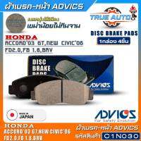 ADVICS ผ้าเบรคหน้าเกรดOEM HONDA Accord03 G7,New Civic06 FD 2.0,FB 1.8,BRV ยี่ห้อแอดวิคส์ (รหัส C1N030) 1กล่อง4ชิ้น DB1515