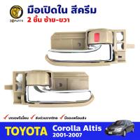 มือเปิดใน ซ้าย-ขวา สีครีม สำหรับ Toyota Corolla Altis ปี 2001-2007 (คู่) โตโยต้า โคโรลล่า อัลติส คุณภาพดี ส่งไว