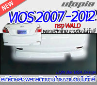 สเกิร์ตหลัง VIOS 2007-2012 ลิ้นหลัง ทรง WALD พลาสติก ABS งานดิบ ไม่ทำสี