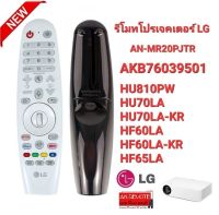 รีโมทสำหรับ Projector LG AN-MR20PJTR AKB76039501 สั่งงานด้วยเสียง ใช้ตามรุ่นที่ระบุ