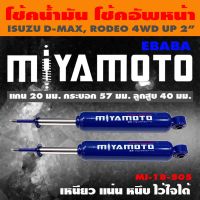 MIYAMOTO โช๊ค โช๊คอัพคู่หน้า สำหรับ ISUZU D-MAX, RODEO 4WD UP2 นิ้ว 1 คู่ รหัสสินค้า MI-18-505