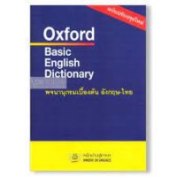 [ศูนย์หนังสือจุฬาฯ]9789748767130 OXFORD BASIC ENGLISH DICTIONARY c111