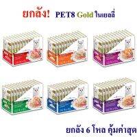 Pet8 อาหารแมว  ปลาเนื้อขาว ในเยลลี่  ยกลัง เกรดพรีเมี่ยม 70g ยกโหล เสริมอินูลิน วิตามินอี และทอรีน