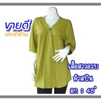 เสื้อสาวอวบ คอวี ผ้าสปัน ฟรีไซส์ อก 46-48 ใส่ได้