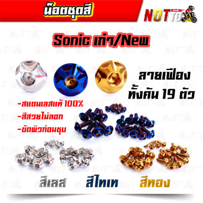 น็อตชุดสี sonic โซนิค เก่า/ใหม่ ทั้งคัน ลายเฟือง (สีเลท ไทเท ทอง สีสวยไม่ลอก เลสแท้ 100%)