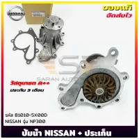 ปั้มน้ำ+ประเก็น  แท้ รหัส (B1010-5X00D) ยี่ห้อ NISSAN รุ่น NP300 ผู้ผลิต AISIN