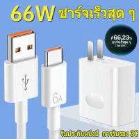 ?ผลิตภัณฑ์? ใหม่สายชาร์จเร็วจริง 66W / 6A Supercharging cable รองรับ Huawei Samsung OPPO VIVO Xiaomi รับประกัน 1 ปี