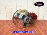 ดุมดิสหลัง รุ่น DASH (กลึงเงา,ดุมเดิม)