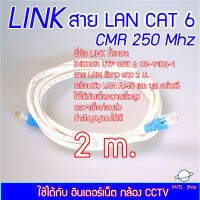 สาย LAN ยี่ห้อ LINK ของแท้ INDOOR UTP CAT6 US-9106-1 23AWG CMR 250 Mhz พร้อมเข้าหัว LAN และปลั๊กบูธแท้ ใช้ได้กับอินเตอร์เน็ต และ กล้อง CCTV ขนาดยาว 2 m. เต็ม