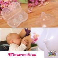 BD014ซิลิโคนครอบหัวนม (2 ชิ่้น แถมฟรีกล่องเก็บ ) ซิลิโคนกันหัวนมแตก  แผ่นครอบหัวนมซิลิโคน  แผ่นซิลิโคนป้องกันหัวนมแม่ หัวนมบอด หัวนมสั้น