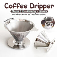 ตัวกรองกาแฟ Dripper coffee ดริปเปอร์ กรองกาแฟสแตนเลส สแตนเลส กรวยดริปกาแฟ กรวยกรองกาแฟ กรองกาแฟ ดริปกาแฟ