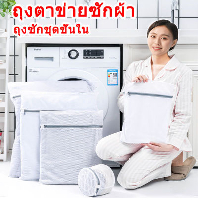 Tea ถุงซักผ้า ถุงตาข่ายซักผ้า ถุงซักชุดชั้นใน ถุงซักเสื้อใน laundry bag ถุงถนอมผ้า ถุงซักถนอมผ้า