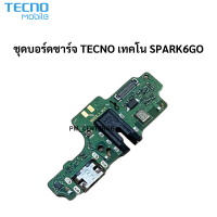 แพรตูดชาร์จ ก้นชาร์จ TECNO SPARK 6 GO  Charging Port Board for TECNO SPARK 6 GO