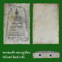 พระสมเด็จหลวงปู่เทียน วัดโปสถ์ พิมพ์ 9ชั้น ฝังตะกรุดคู่ หลังเรียบ ปี2506-08