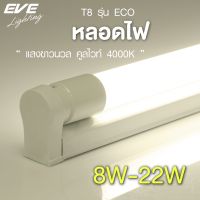 EVE หลอดแอลอีดี T8 รุ่น ECO ขนาด 8W 9W 16W 22W แสงขาวนวล คูลไวท์ 4000K เฉพาะหลอดไม่รวมชุดราง