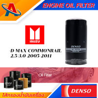 Denso Engine Oil Fitter 260340-2180 ไส้กรองน้ำมันเครื่อง สำหรับรถยนต์ ISUZU D-MAX COMMONRAIL 2.5 3.0 2005-2011, กรองน้ำมัน ชิ้นส่วนเครื่องยนต์ ยานยนต์และอุปกรณ์