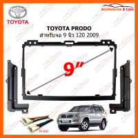 หน้ากากวิทยุ TOYOTA Prado J120 2009-2014  สำหรับจอ 9 นิ้ว (TO-204N)