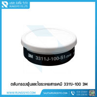 ตลับกรองฝุ่น ละออง และไอระเหยสารเคมี 3M เบอร์ 3311J-100