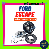 คลัชคอมแอร์ FORD ESCAPE 3000cc 6PK TRIBUTE ฟอร์ด เอสเคป ทริบิว ทริบิวต์ มูเล่ย์คอมแอร์ แอร์รถยนต์ มูเล่ย์ คอมแอร์ พู่เล่ย์ พู่เล่ย