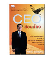 หนังสือ CEO สอนน้อง